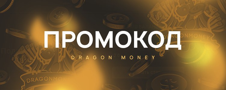 Бонусный промо код Dragon Money Casino